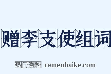 赠李支使组词是什么意思的图片